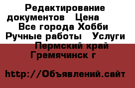 Редактирование документов › Цена ­ 60 - Все города Хобби. Ручные работы » Услуги   . Пермский край,Гремячинск г.